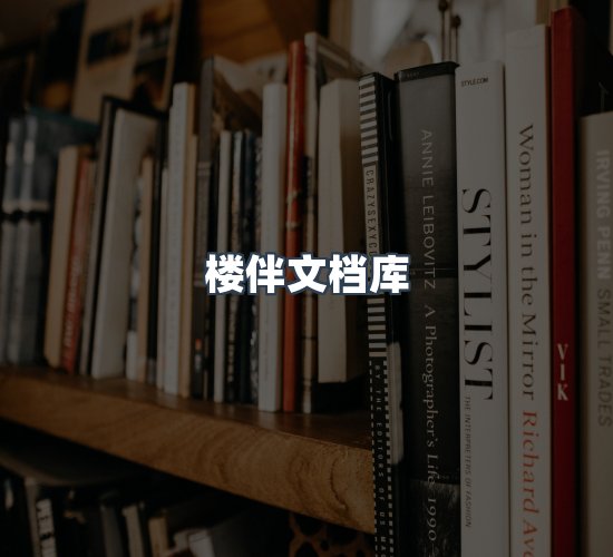 关于楼伴文档库